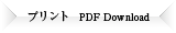 プリント［PDF Download］