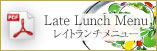 レイトランチメニュー