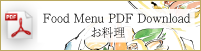 メニュー　お食事