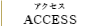 ACCESS：アクセス