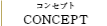 CONCEPT：コンセプト