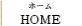HOME：ホーム