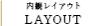 LAYOUT：内観レイアウト