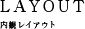 LAYOUT｜内観レイアウト